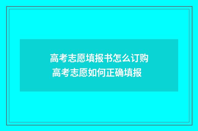 高考志愿填报书怎么订购 高考志愿如何正确填报