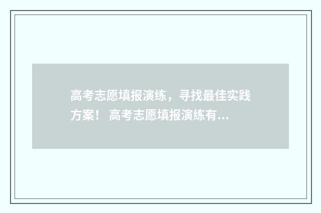 高考志愿填报演练，寻找最佳实践方案！ 高考志愿填报演练有什么用