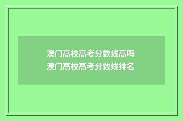 澳门高校高考分数线高吗 澳门高校高考分数线排名