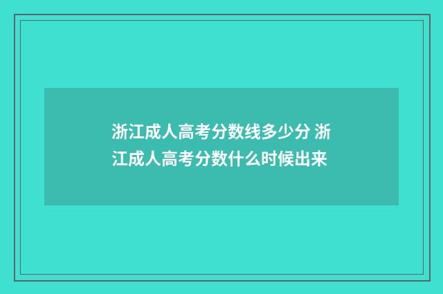 浙江成人高考分数线多少分 浙江成人高考分数什么时候出来