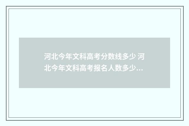 河北今年文科高考分数线多少 河北今年文科高考报名人数多少人