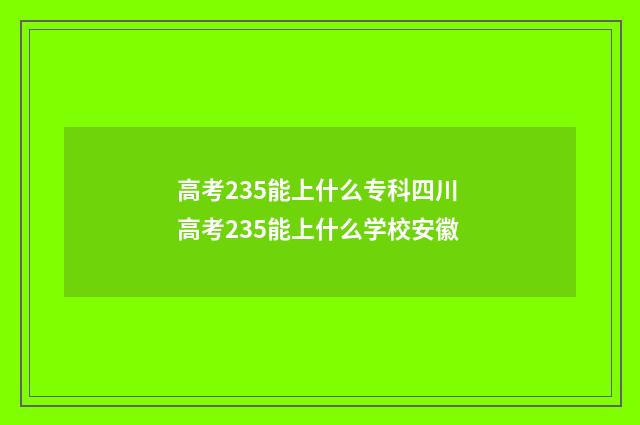 高考235能上什么专科四川 高考235能上什么学校安徽