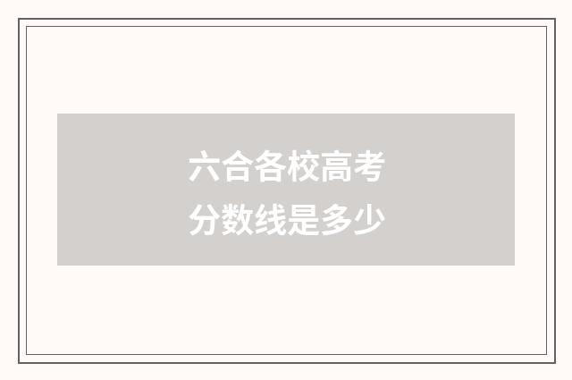 六合各校高考分数线是多少