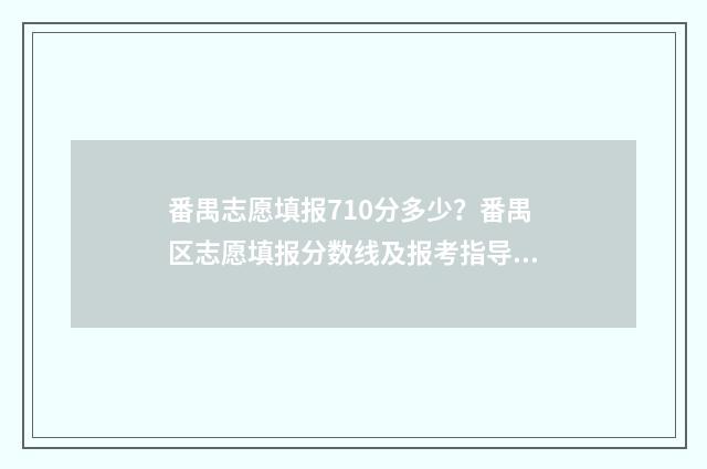 番禺志愿填报710分多少？番禺区志愿填报分数线及报考指导 番禺中考报志愿