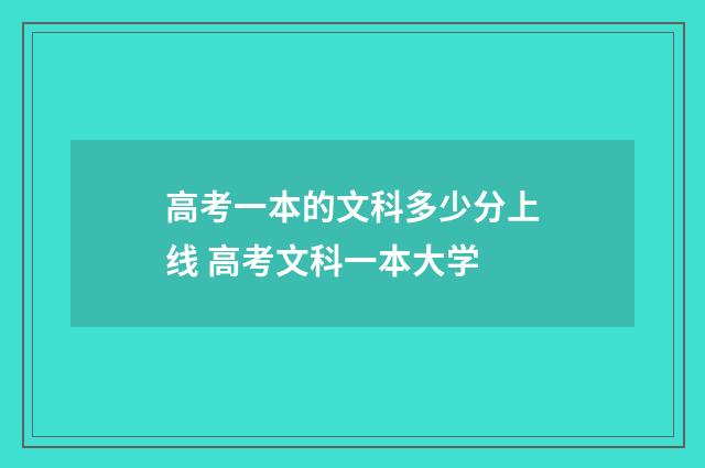 高考一本的文科多少分上线 高考文科一本大学