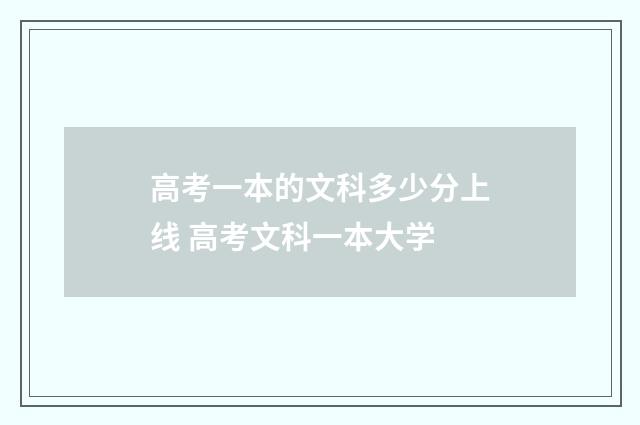 高考一本的文科多少分上线 高考文科一本大学