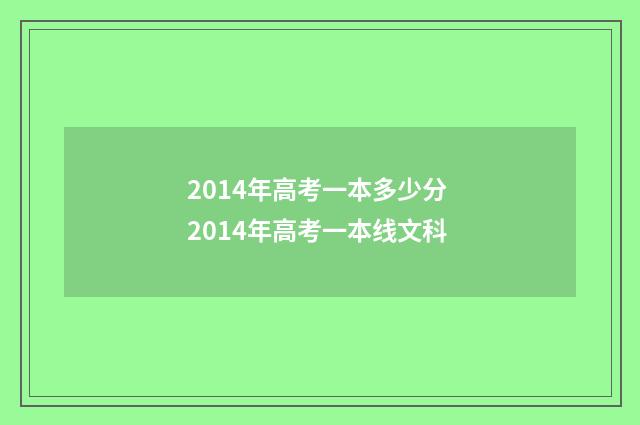 2014年高考一本多少分 2014年高考一本线文科
