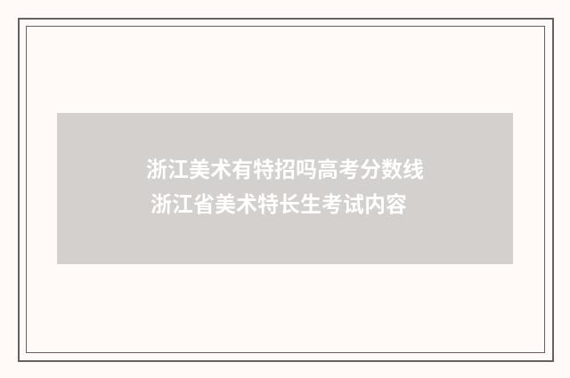 浙江美术有特招吗高考分数线 浙江省美术特长生考试内容