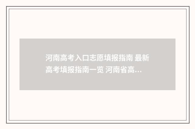 河南高考入口志愿填报指南 最新高考填报指南一览 河南省高考入口