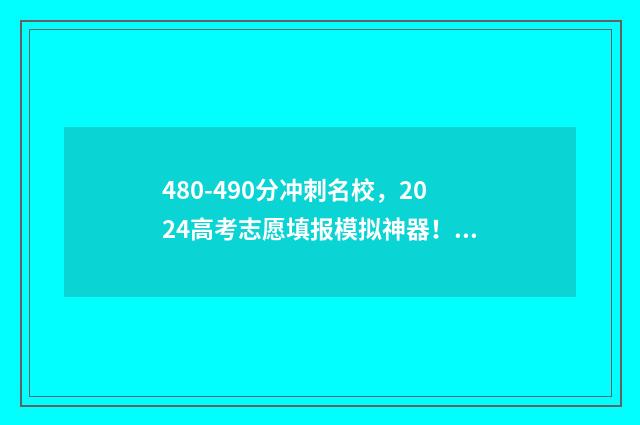 480-490分冲刺名校，2024高考志愿填报模拟神器！ 冲刺100分试卷图片