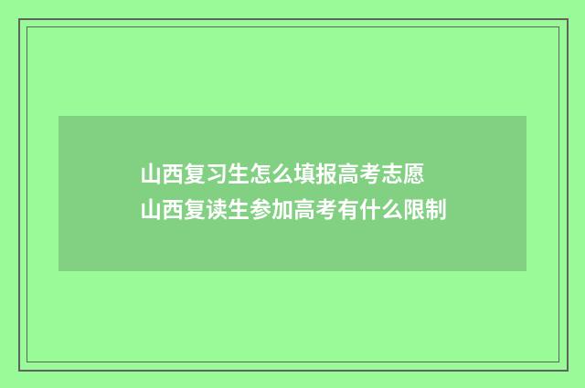 山西复习生怎么填报高考志愿 山西复读生参加高考有什么限制