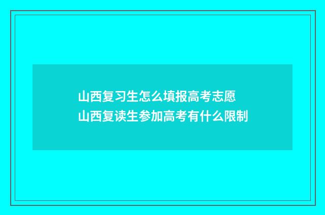山西复习生怎么填报高考志愿 山西复读生参加高考有什么限制
