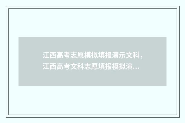 江西高考志愿模拟填报演示文科，江西高考文科志愿填报模拟演示 江西高考志愿模拟填报系统入口