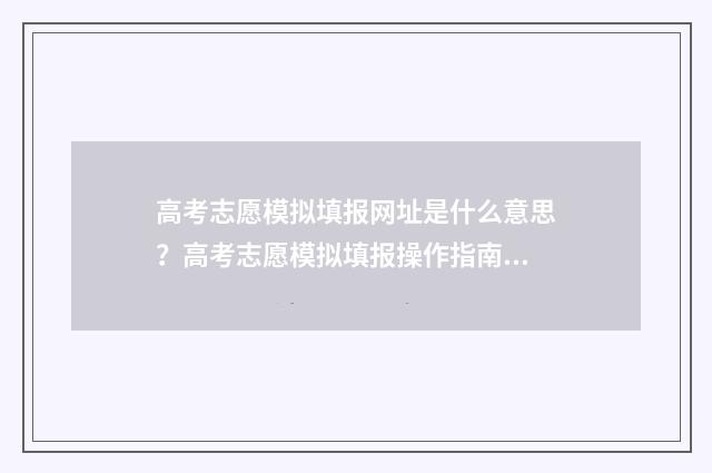 高考志愿模拟填报网址是什么意思？高考志愿模拟填报操作指南 高考志愿模拟填报系统官网