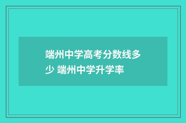 端州中学高考分数线多少 端州中学升学率