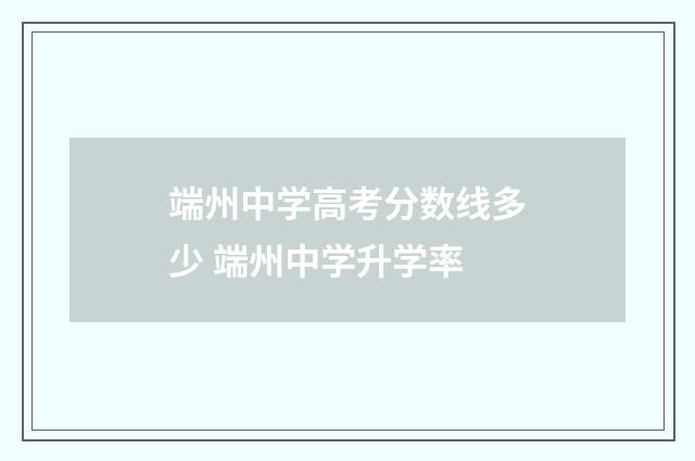 端州中学高考分数线多少 端州中学升学率
