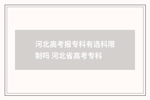 河北高考报专科有选科限制吗 河北省高考专科