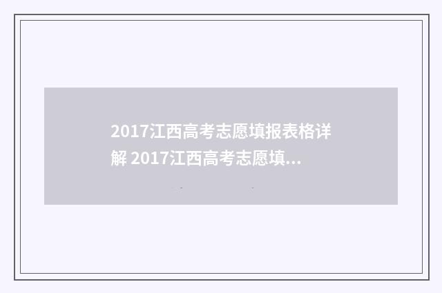 2017江西高考志愿填报表格详解 2017江西高考志愿填报