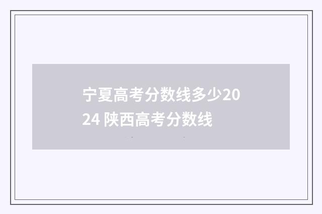 宁夏高考分数线多少2024 陕西高考分数线