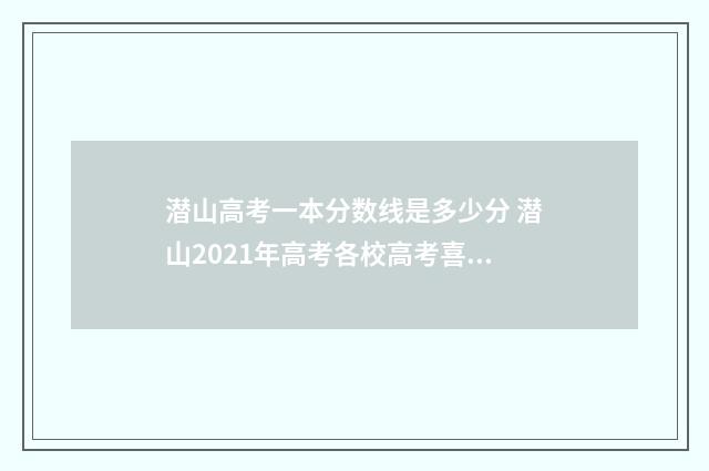 潜山高考一本分数线是多少分 潜山2021年高考各校高考喜报