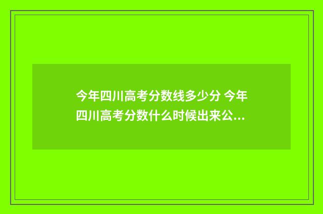 今年四川高考分数线多少分 今年四川高考分数什么时候出来公布