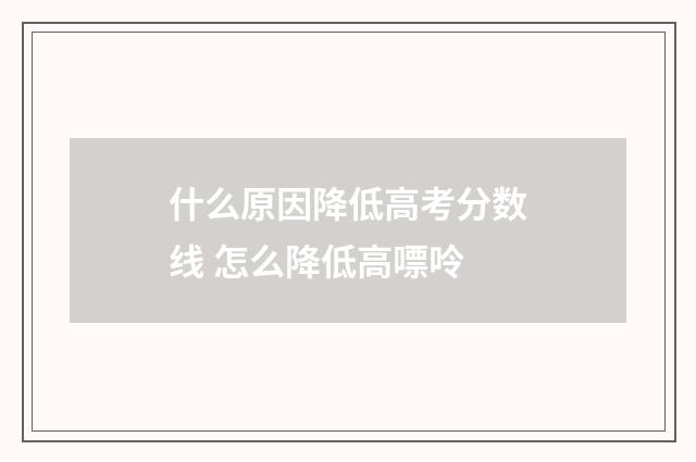 什么原因降低高考分数线 怎么降低高嘌呤