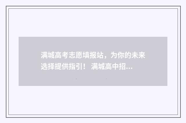 满城高考志愿填报站，为你的未来选择提供指引！ 满城高中招生办电话