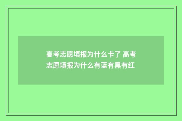 高考志愿填报为什么卡了 高考志愿填报为什么有蓝有黑有红