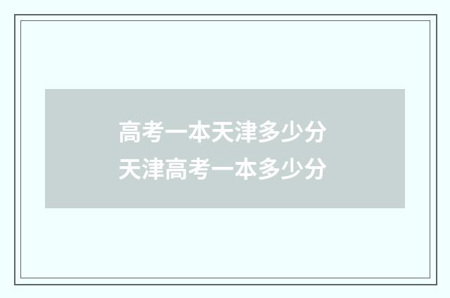 高考一本天津多少分 天津高考一本多少分