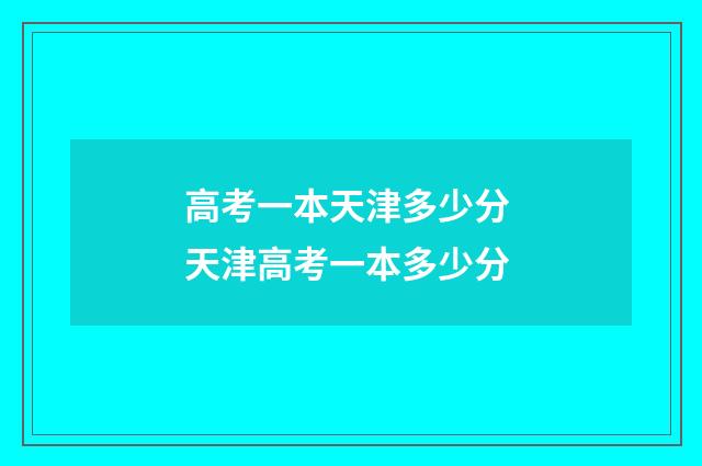 高考一本天津多少分 天津高考一本多少分