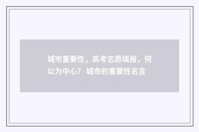 城市重要性，高考志愿填报，何以为中心？ 城市的重要性名言