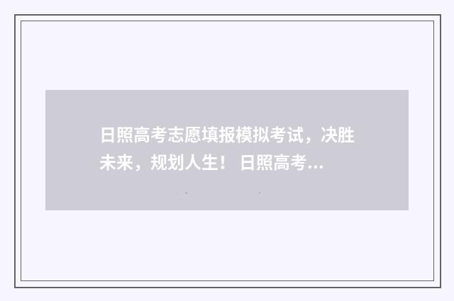 日照高考志愿填报模拟考试，决胜未来，规划人生！ 日照高考志愿咨询机构