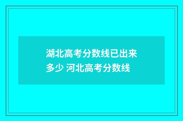 湖北高考分数线已出来多少 河北高考分数线
