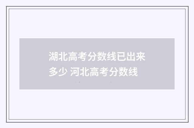 湖北高考分数线已出来多少 河北高考分数线