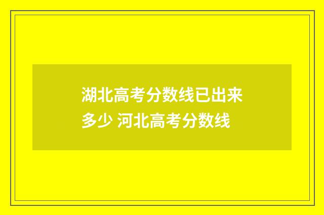 湖北高考分数线已出来多少 河北高考分数线