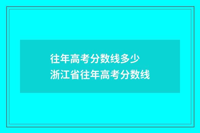 往年高考分数线多少 浙江省往年高考分数线