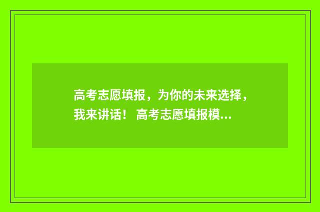 高考志愿填报，为你的未来选择，我来讲话！ 高考志愿填报模拟