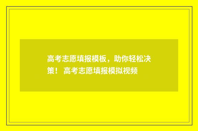 高考志愿填报模板，助你轻松决策！ 高考志愿填报模拟视频