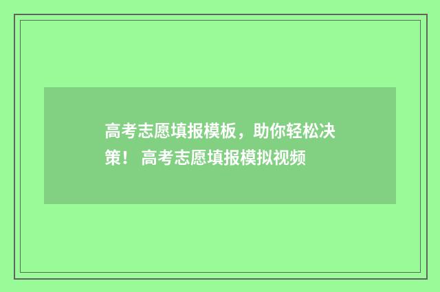 高考志愿填报模板，助你轻松决策！ 高考志愿填报模拟视频