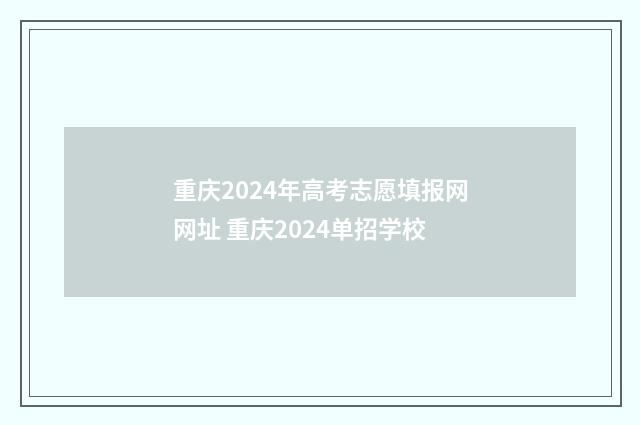 重庆2024年高考志愿填报网网址 重庆2024单招学校