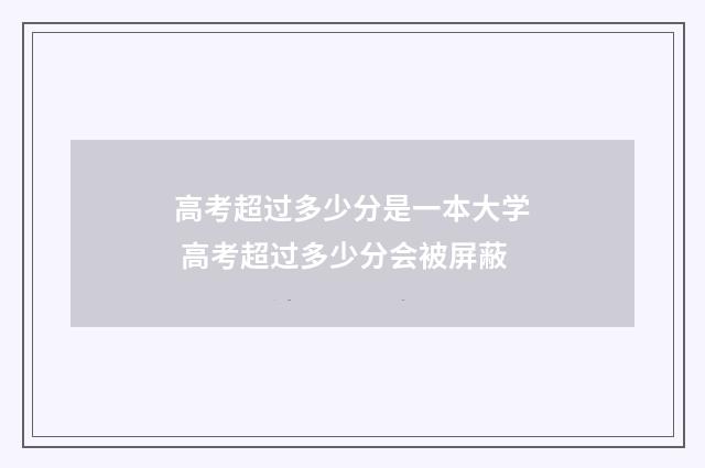 高考超过多少分是一本大学 高考超过多少分会被屏蔽