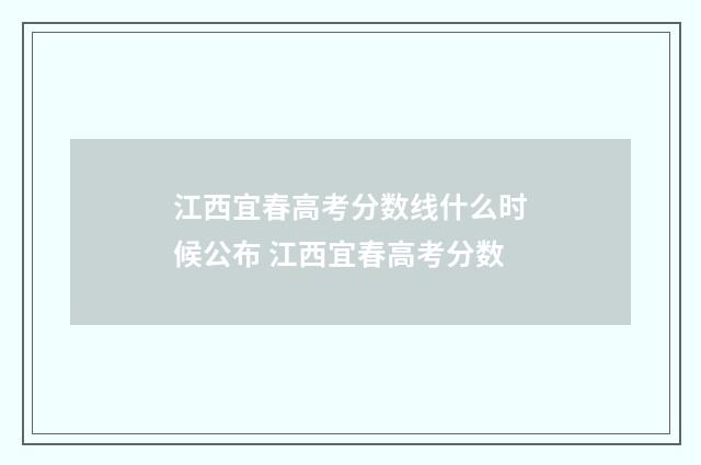 江西宜春高考分数线什么时候公布 江西宜春高考分数