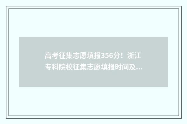 高考征集志愿填报356分！浙江专科院校征集志愿填报时间及入口 高考征集志愿填报后多久录取