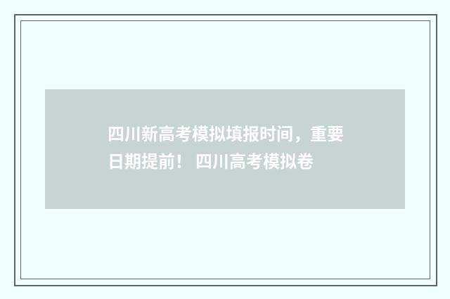 四川新高考模拟填报时间，重要日期提前！ 四川高考模拟卷