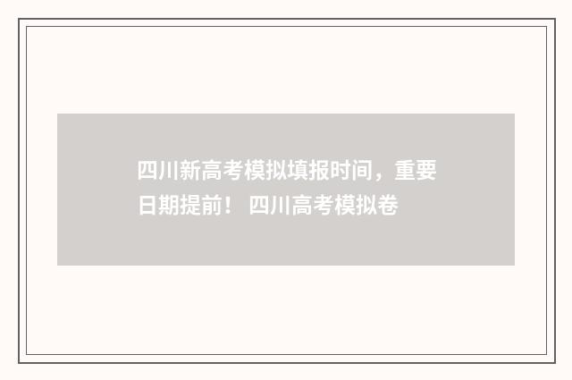 四川新高考模拟填报时间，重要日期提前！ 四川高考模拟卷