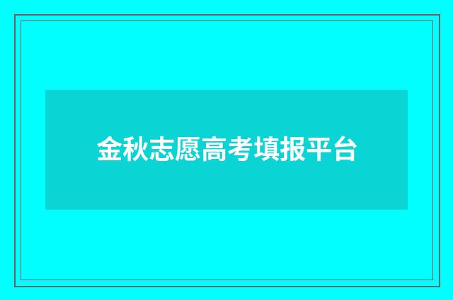 金秋志愿高考填报平台