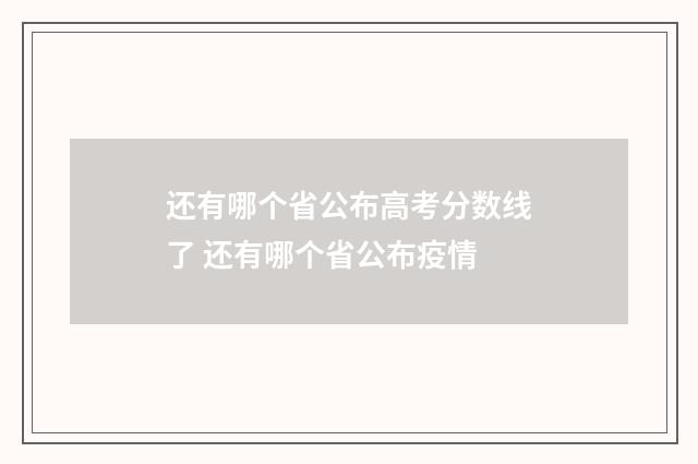 还有哪个省公布高考分数线了 还有哪个省公布疫情