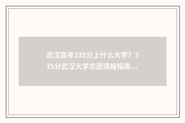 武汉高考335分上什么大学？335分武汉大学志愿填报指南 武汉高考534分能上一本吗