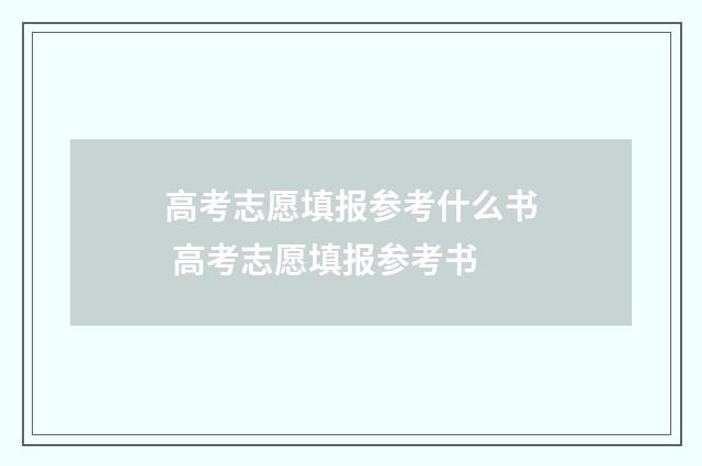 高考志愿填报参考什么书 高考志愿填报参考书