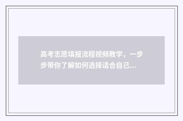 高考志愿填报流程视频教学，一步步带你了解如何选择适合自己的大学！ 2024新高考如何填报志愿